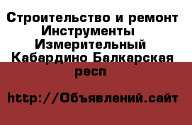 Строительство и ремонт Инструменты - Измерительный. Кабардино-Балкарская респ.